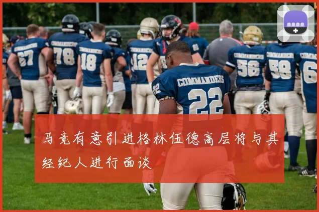 马竞有意引进格林伍德高层将与其经纪人进行面谈