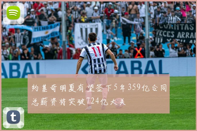 约基奇明夏有望签下5年359亿合同总薪资将突破724亿大关