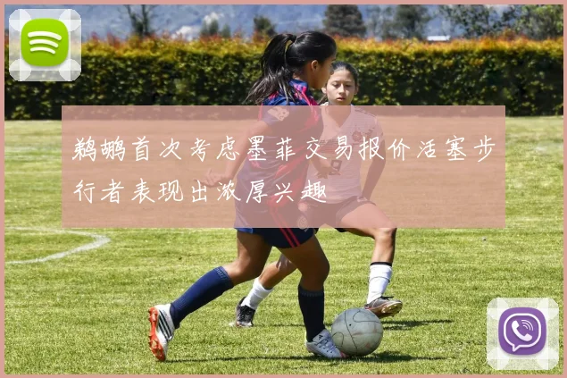鹈鹕首次考虑墨菲交易报价活塞步行者表现出浓厚兴趣