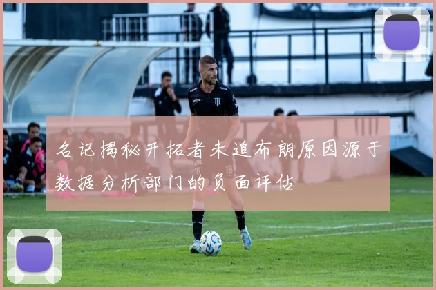 名记揭秘开拓者未追布朗原因源于数据分析部门的负面评估