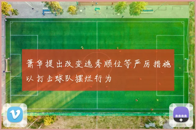 萧华提出改变选秀顺位等严厉措施以打击球队摆烂行为
