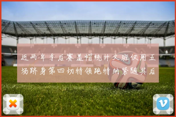 近两年季后赛盖帽统计文班仅用五场跻身第四切特领跑特纳紧随其后